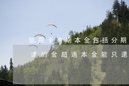 信用卡逾期本金包括分期利息嗎 分期樂逾期違約金超過本金,能只還本金嗎