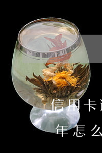 信用卡逾期本金翻倍 信用卡7000逾期三年怎么辦