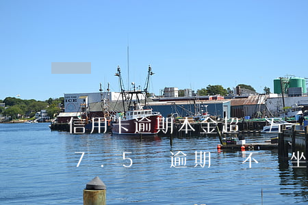 信用卡逾期本金超過五萬會坐牢嗎 欠信用卡7.5萬逾期,會不會坐牢