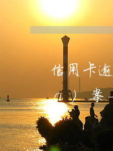 信用卡逾期本金過5萬(wàn)報(bào)案-5千塊錢信用卡逾期