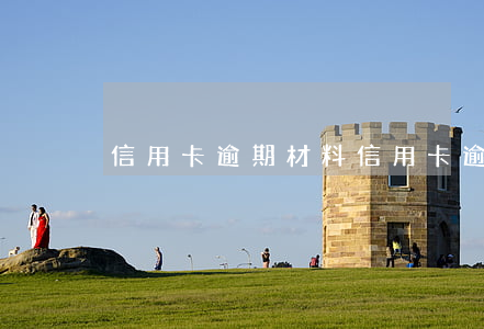信用卡逾期材料(信用卡逾期材料送到屬地了)