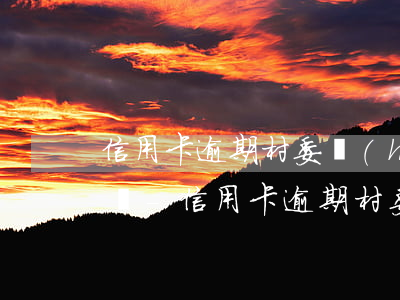 信用卡逾期 村委會(huì)貧困證明怎么寫-信用卡逾期村委會(huì)貧困證明怎么寫