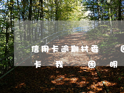 信用卡逾期 村委會貧困證明會核實-欠信用卡讓我開貧困證明