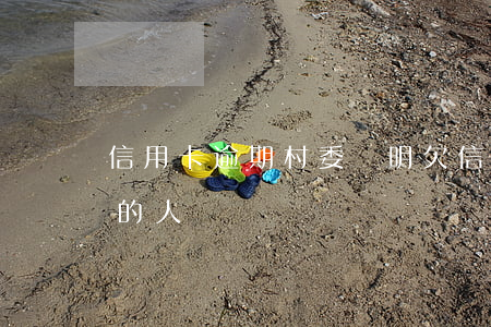 信用卡逾期村委證明(欠信用卡會通知村委會的人?)