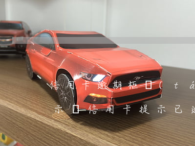 信用卡逾期柜臺(tái)會(huì)顯示嗎(信用卡提示已逾期什么意思)