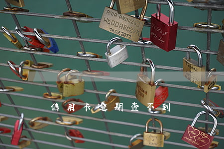 信用卡逾期查不到記錄嗎