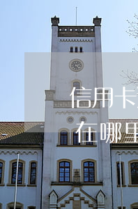 信用卡逾期查到搬迁地址(信用卡逾期被起诉在哪里查询)
