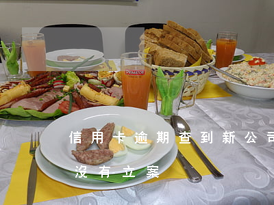 信用卡逾期查到新公司 怎么查信用卡逾期有沒有立案