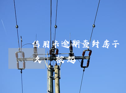 信用卡逾期查封房子嗎 有房子信用卡逾期多久會被起訴