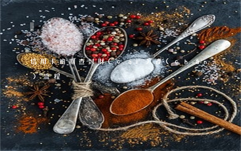 信用卡逾期查封財(cái)產(chǎn)流程