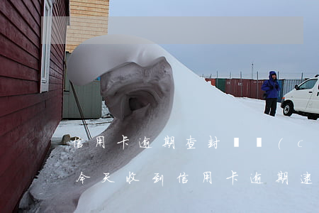 信用卡逾期查封財產(chǎn)警告函(我今天收到信用卡逾期逮捕通知書)
