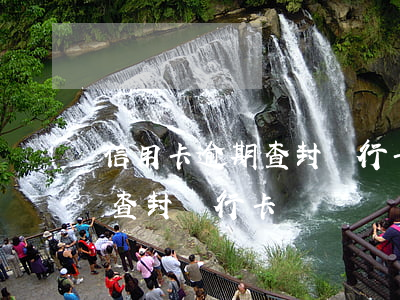 信用卡逾期查封銀行卡-逾期會(huì)查封銀行卡嗎