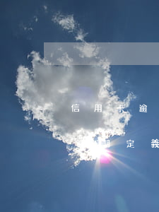 信用卡逾期校驗(yàn)什么意思(信用卡逾期定義)