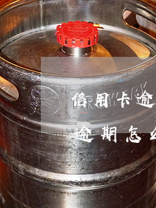 信用卡逾期核對地址(不知道自己哪張信用卡逾期,怎么查?)