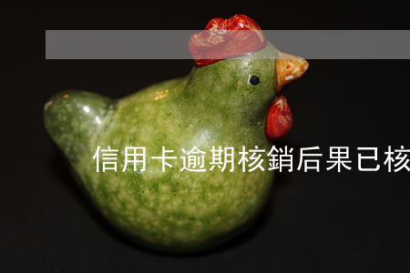 信用卡逾期核銷后果 已核銷信用卡
