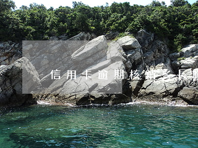 信用卡逾期核銷多長時(shí)間