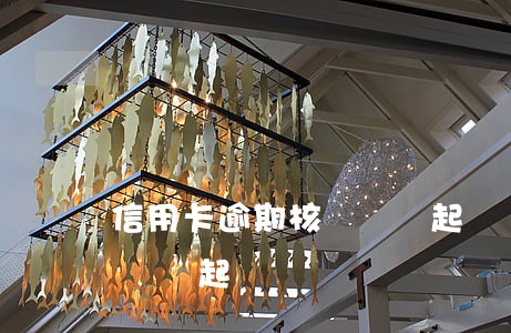 信用卡逾期核銷還會起訴嗎(信用卡逾期核銷還會起訴嗎)