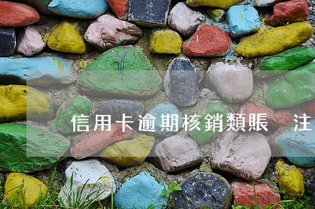信用卡逾期核銷類賬戶 注銷逾期過的信用卡