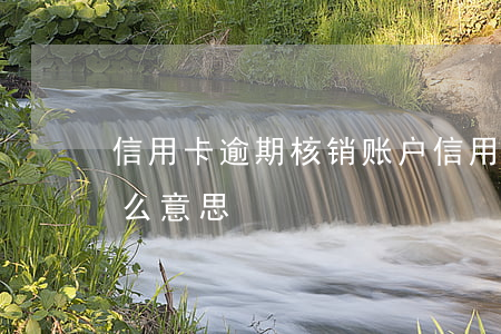 信用卡逾期核销账户 信用卡逾期核销账户什么意思