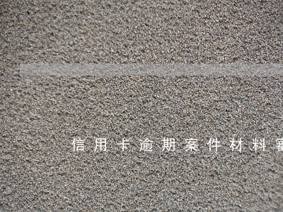 信用卡逾期案件材料審核中心