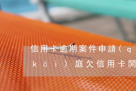 信用卡逾期案件申請(qǐng)排期開(kāi)庭(欠信用卡開(kāi)庭后的結(jié)果)