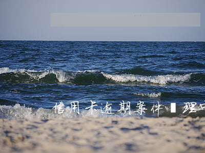信用卡逾期案件處理中心