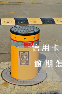 信用卡逾期案件辦理流程(因刑事案件信用卡逾期怎么辦)