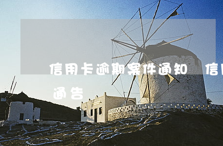 信用卡逾期案件通知書(信用卡 逾期 收到 律師 通告)