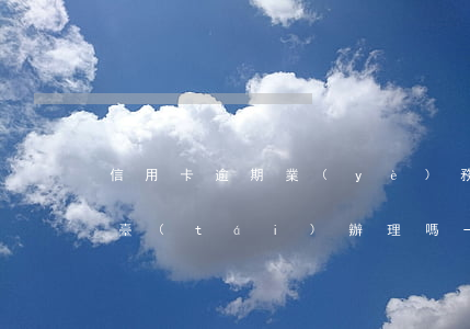 信用卡逾期業(yè)務(wù)可以到柜臺(tái)辦理嗎-銀行有逾期能辦信用卡