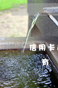 信用卡逾期業(yè)務(wù)員冒充律師(有沒有處理信用卡逾期的律師)