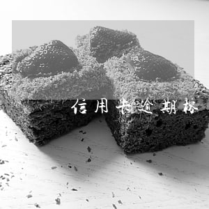 信用卡逾期榕樹貸款好下嗎(榕樹貸款容易過嗎)