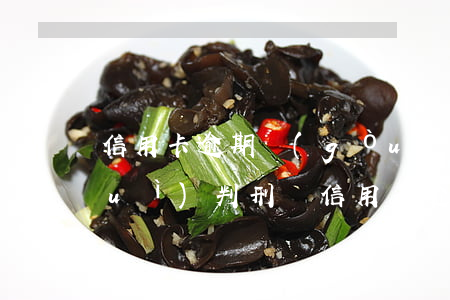 信用卡逾期構(gòu)成緝逃犯嗎會(huì)判刑嗎（信用卡逾期構(gòu)成緝逃犯嗎）