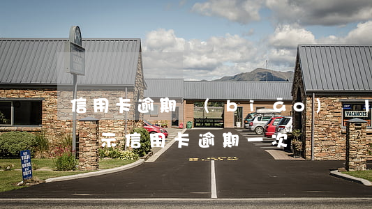 信用卡逾期標(biāo)記1至6(征信上顯示信用卡逾期一次)