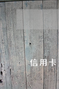 信用卡逾期檔案建立(信用卡 逾期記錄)