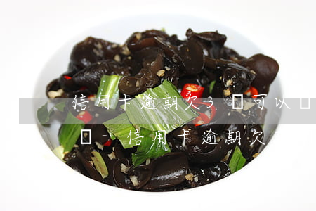 信用卡逾期欠3萬可以協(xié)商還款嗎-信用卡逾期欠3萬可以協(xié)商還款嗎知乎