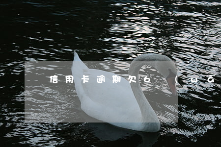 信用卡逾期欠6萬(wàn)的判幾年