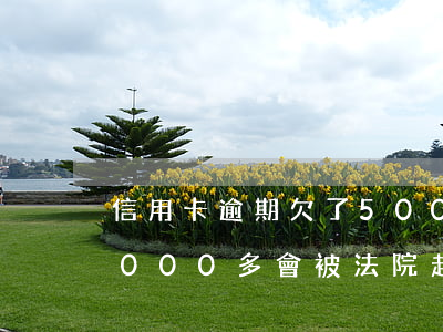 信用卡逾期欠了5000(信用卡逾期欠了3000多會被法院起訴嗎)