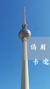 信用卡逾期欠債分期怎么打流水(分期的信用卡逾期了怎么辦)