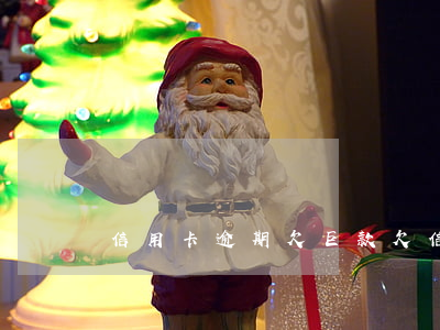 信用卡逾期欠巨款(欠信用卡逾期7萬無力償還)