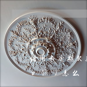 信用卡逾期欠款低于一萬(wàn)會(huì)怎么樣-信用卡逾期欠款低于一萬(wàn)會(huì)怎么樣嗎