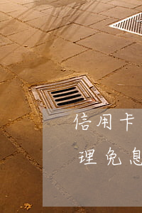 信用卡逾期欠款免息分期(信用卡逾期如何辦理免息分期)
