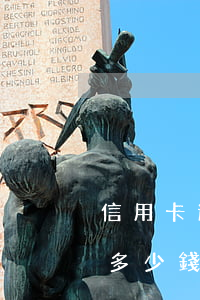 信用卡逾期欠款刑事責(zé)任(信用卡欠多少錢會(huì)被追究刑事責(zé)任)