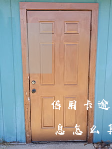 信用卡逾期欠款利息怎么算(欠銀行錢逾期利息怎么算)
