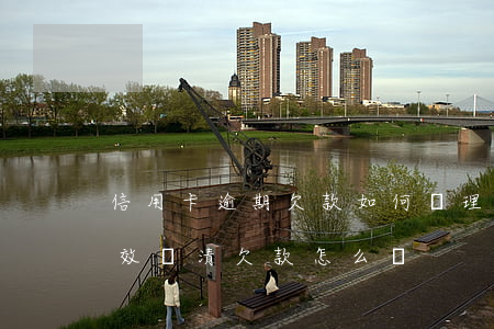 信用卡逾期欠款如何處理(信用卡逾期卡片失效,還清欠款怎么辦)