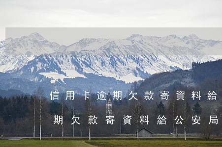 信用卡逾期欠款寄資料給公安局-信用卡逾期欠款寄資料給公安局有用嗎
