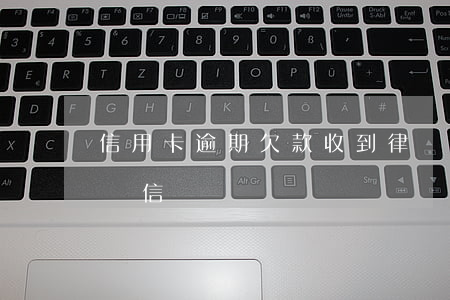 信用卡逾期欠款收到律師函(欠信用卡收到律師信)