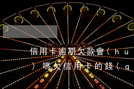 信用卡逾期欠款會(huì)上門(mén)嗎(欠信用卡的錢(qián)會(huì)上門(mén)嗎)