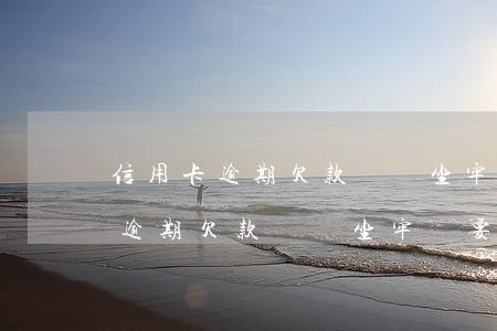 信用卡逾期欠款沒還坐牢還要還嗎-信用卡逾期欠款沒還坐牢還要還嗎怎么辦