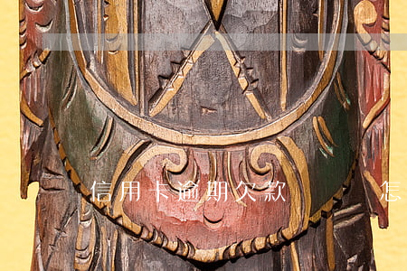 信用卡逾期欠款沒錢還怎么辦