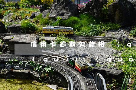 信用卡逾期欠款相關(guān)法律法規(guī)(關(guān)于你銀行信用卡欠款案件已到期)